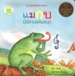 แม่กบ มีนิทานแสนสนุก