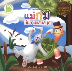 แม่กม มีนิทานแสนสนุก