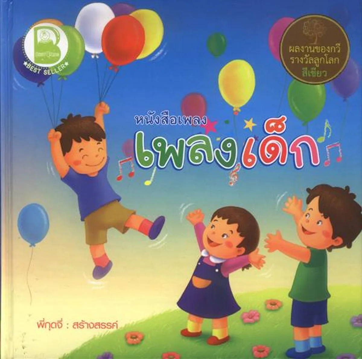 หนังสือเพลง เพลงเด็ก