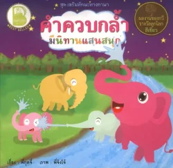 คำควบกล้ำ มีนิทานแสนสนุก