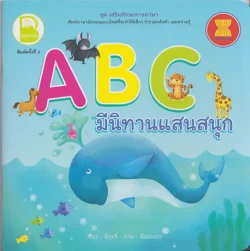 ABC  มีนิทานแสนสนุก