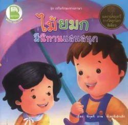 เสริมทักษะทางภาษา ตอนไม้ยมกมีนิทานแสนสนุก