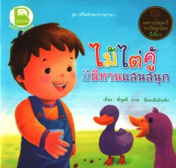 ไม้ไต่คู้ มีนิทานแสนสนุก