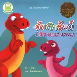 ตัวการันต์ มีนิทานแสนสนุก