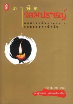 ภาษิตจอมปราชญ์