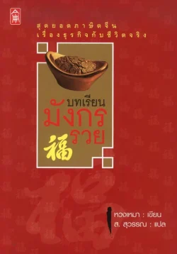 บทเรียนมังกรรวย