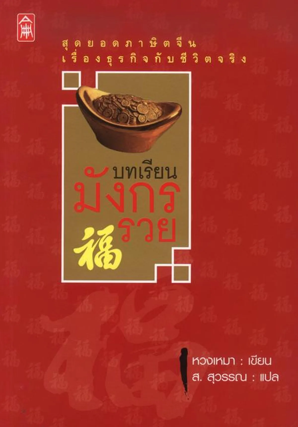 บทเรียนมังกรรวย