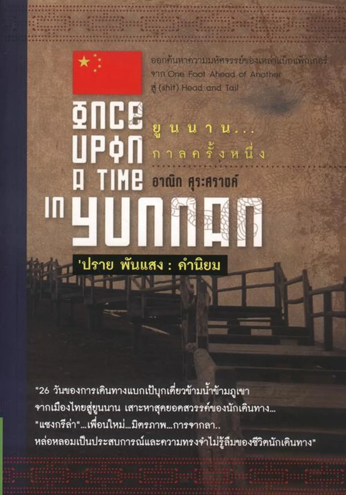 ยูนนาน กาลครั้งหนึ่ง