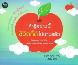 ถ้ารู้อย่างนี้ชีวิตก็ดีไปนานแล้ว