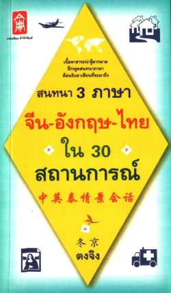 สนทนา 3 ภาษา จีน-อังกฤษ-ไทย ใน 30  สถานการณ์