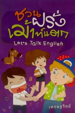 ชวนฝรั่งเม้าท์แตก (Let' s Talk English) "เศรษฐวิทย์"