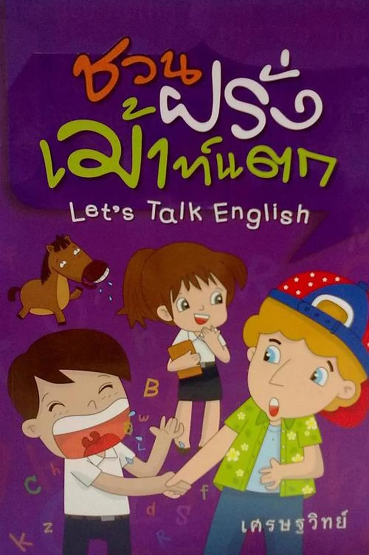 ชวนฝรั่งเม้าท์แตก (Let' s Talk English) "เศรษฐวิทย์"