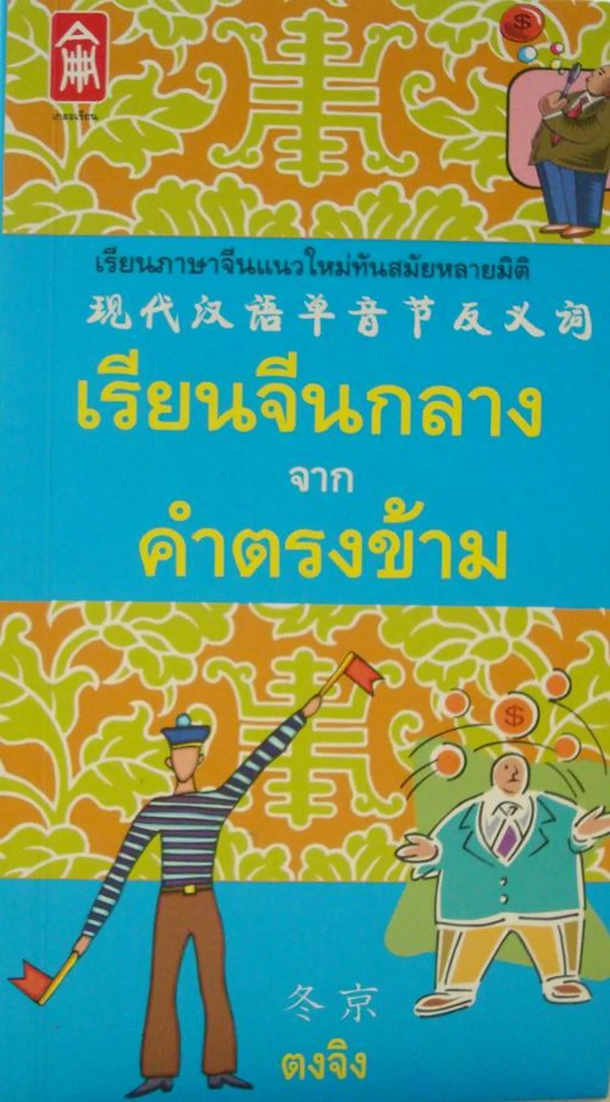 เรียนจีนกลางจากคำตรงข้าม