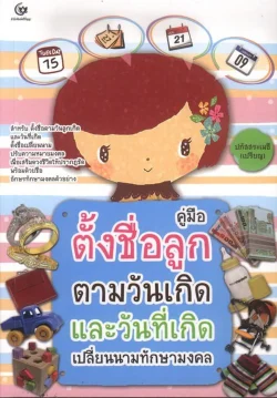 คู่มือตั้งชื่อลูกตามวันเกิดและวันที่เกิด (ศรีปัญญา)