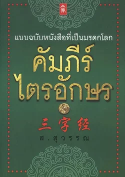 คัมภีร์ไตรอักษร