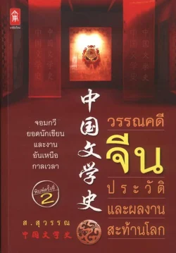 วรรณคดีจีนประวัติและผลงานสะท้านโลก