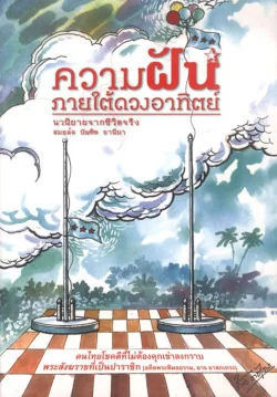 ความฝันภายใต้ดวงอาทิตย์