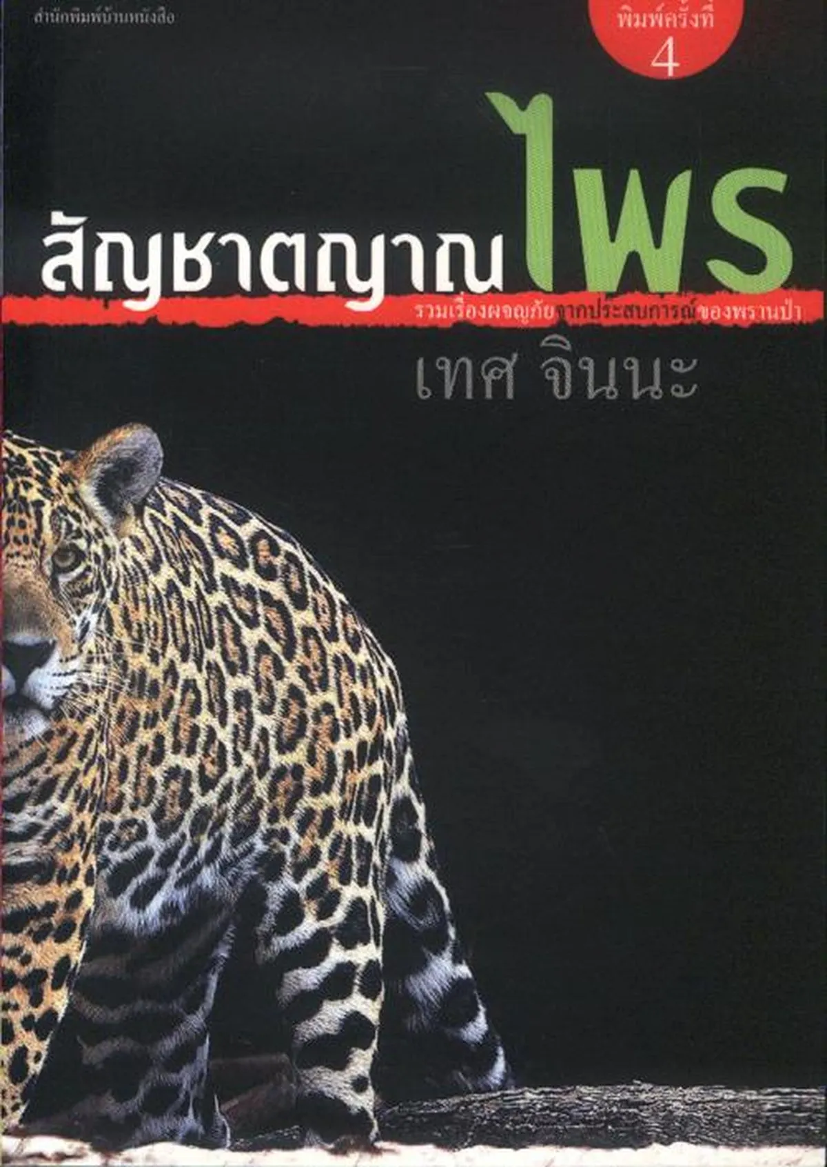 สัญชาตญาณไพร (ใหม่) - Image 2
