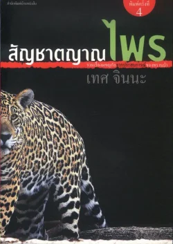 สัญชาตญาณไพร (ใหม่)