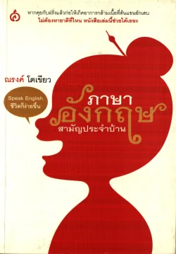 ภาษาอังกฤษสามัญประจำบ้าน