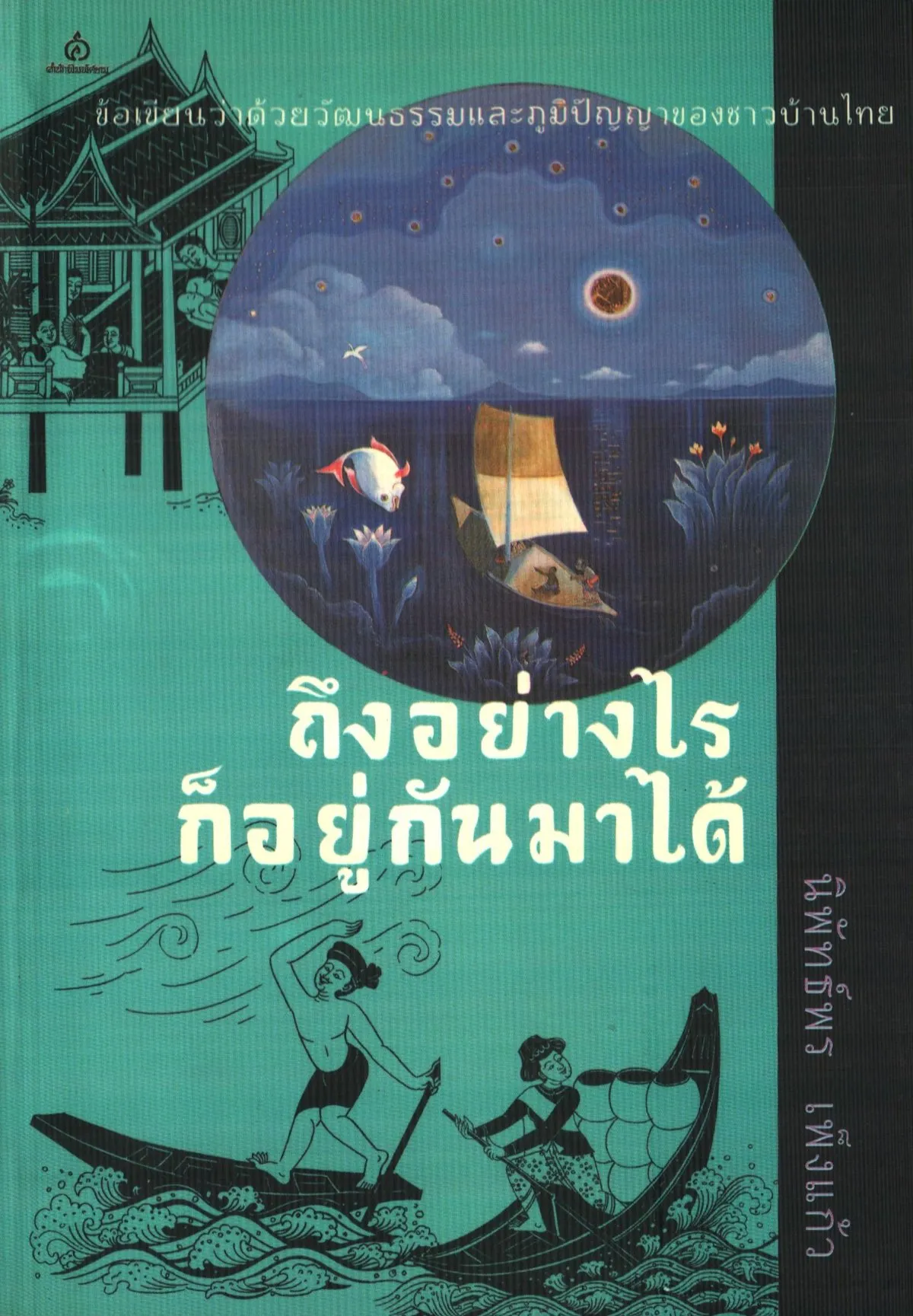 ถึงอย่างไรก็อยู่กันมาได้