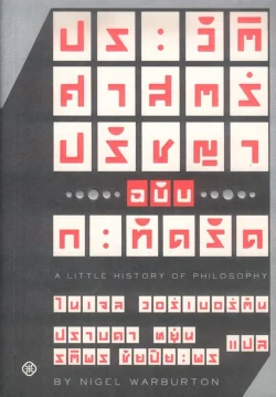 ประวัติศาสตร์ปรัชญา ฉบับกะทัดรัด (สภาพ 70%)