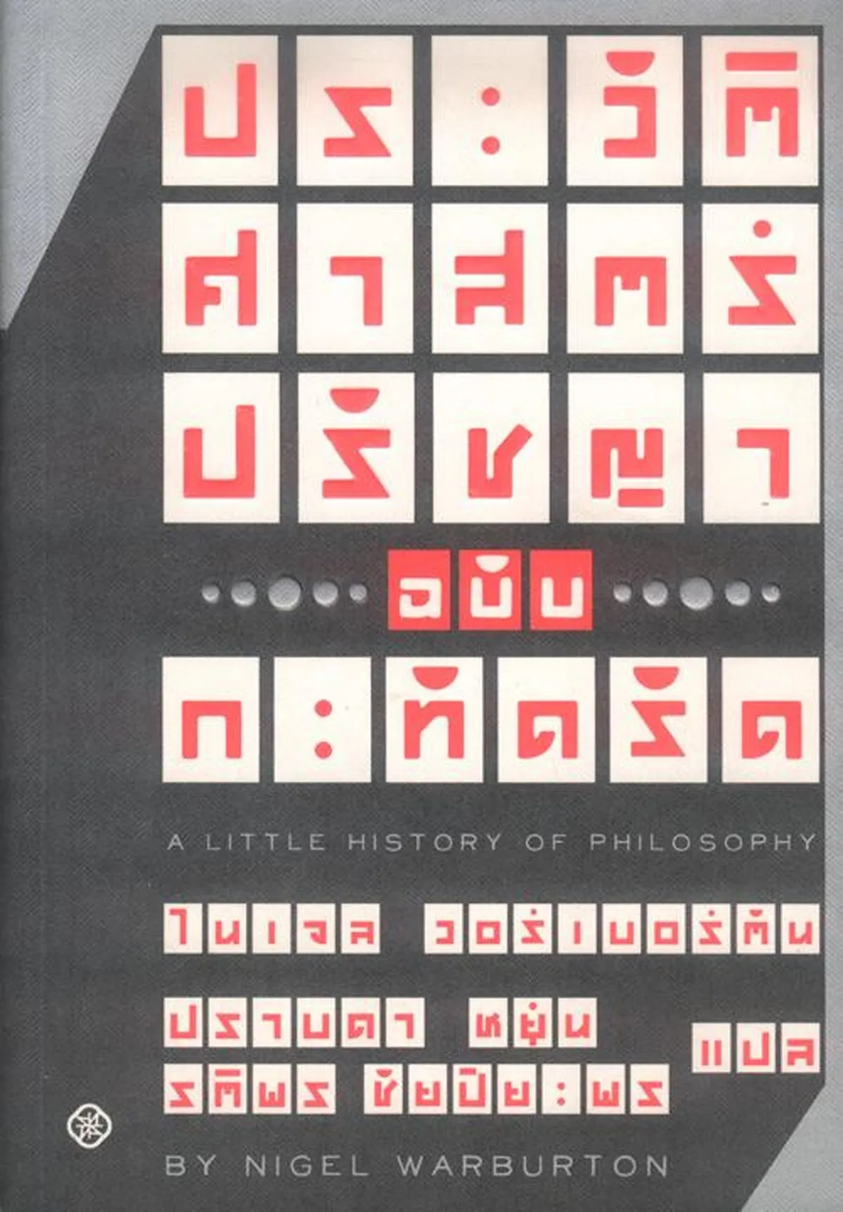 ประวัติศาสตร์ปรัชญา ฉบับกะทัดรัด (สภาพ 70%)