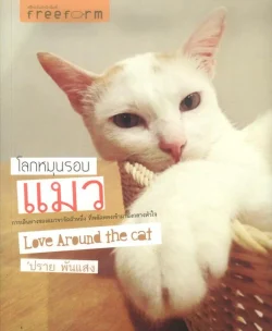 โลกหมุนรอบแมว (Love around the cat)