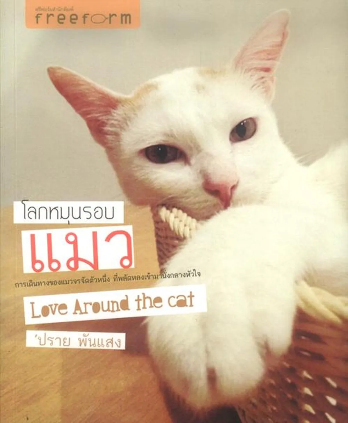 โลกหมุนรอบแมว (Love around the cat)