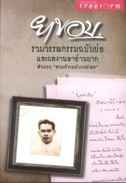 ยาขอบ รวมวรรณกรรมฉบับย่อและผลงานหาอ่านยาก