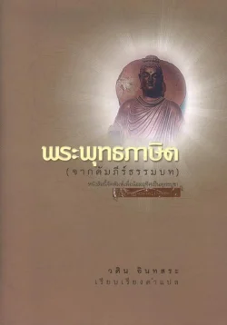 พระพุทธภาษิต (ปกแข็ง)