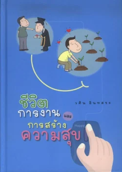 ชีวิตการงานและการสร้างความสุข (แข็ง)