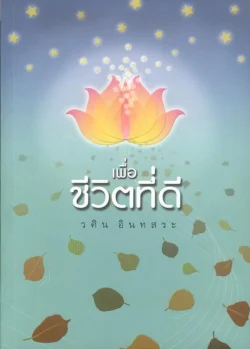 เพื่อชีวิตที่ดี