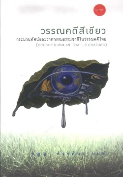 วรรณคดีสีเขียว