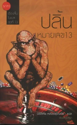 เรื่องสั้นโนเบลชุดที่ 13 ปลิ้นหมายเลข 13