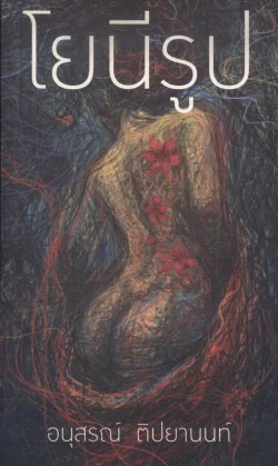 โยนีรูป