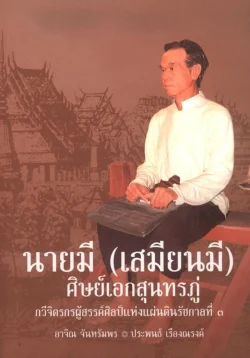 นายมี (เสมียนมี) ศิษย์เอกสุนทรภู่