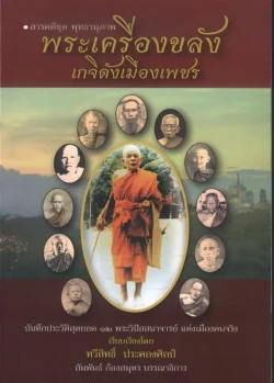 พระเครื่องขลัง เกจิดังเมืองเพชร