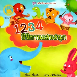 1234  มีนิทานแสนสนุก