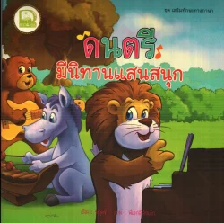 ดนตรี มีนิทานแสนสนุก