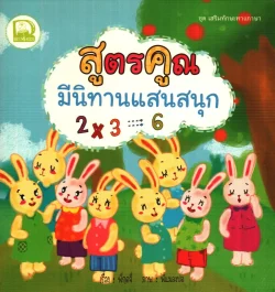 สูตรคูณ มีนิทานแสนสนุก