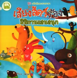 เสียงสัตว์ร้องมีนิทานแสนสนุก