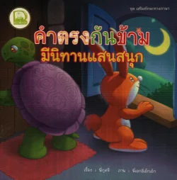 คำตรงกันข้ามมีนิทานแสนสนุก
