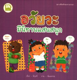 อวัยวะมีนิทานแสนสนุก