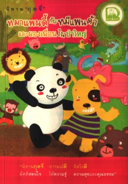 นิทานกุดจี่ หมาแพนดี้กับหมีแพนด้าและผองเพื่อนฯ