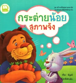 กระต่ายน้อยสุภาพจัง