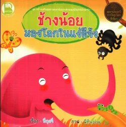 ช้างน้อยมองโลกในแง่ดีจัง