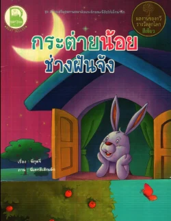 กระต่ายน้อยช่างฝันจัง