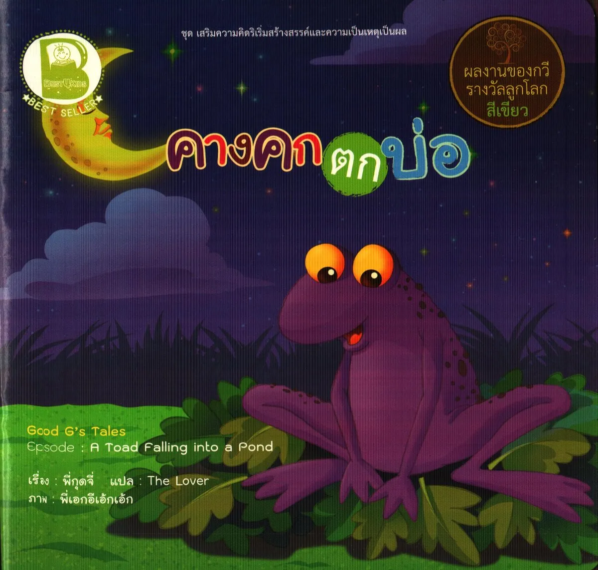 คางคกตกบ่อ