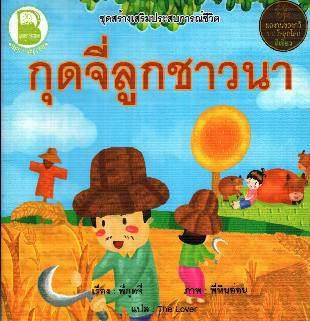 กุดจี่ลูกชาวนา